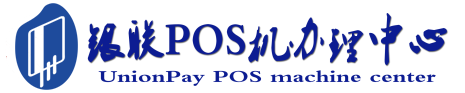 平房POS机办理服务中心